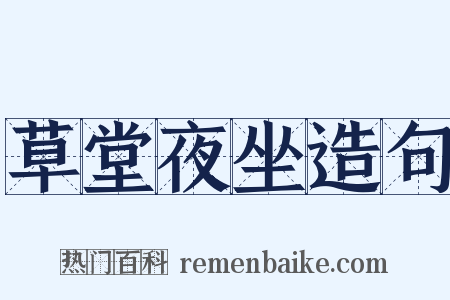 草堂夜坐造句是什么意思的图片